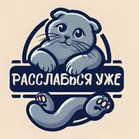 Расслабься уже