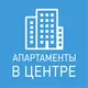 Апартаменты В ЦЕНТРЕ