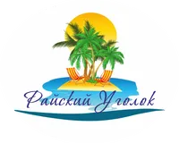 Райский уголок