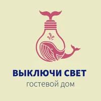 Выключи свет