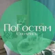 По гостям
