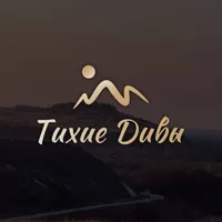 Тихие Дивы