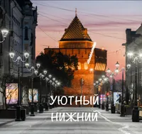 Уютный Нижний