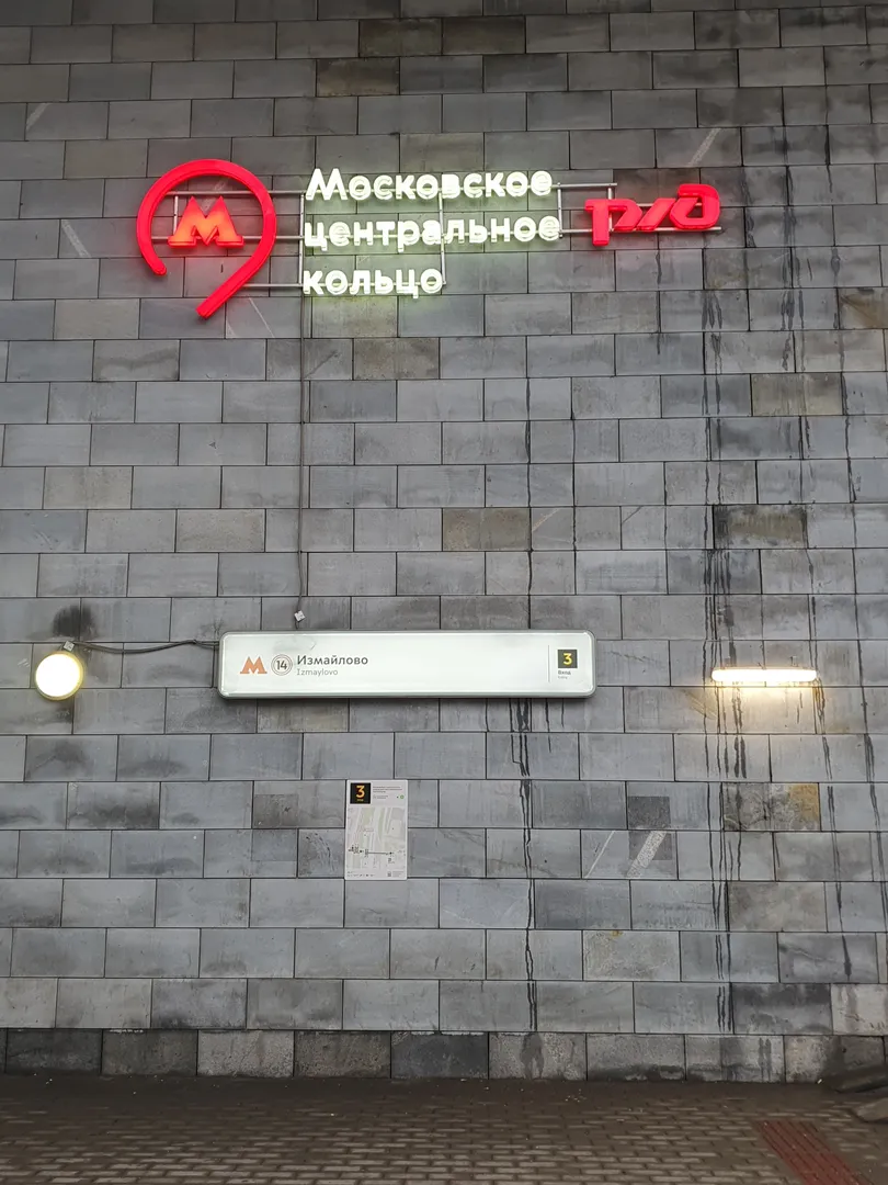 МЦК ИЗМАЙЛОВО 