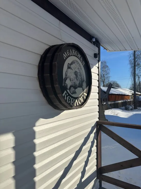 Жилье Медвежья берлога