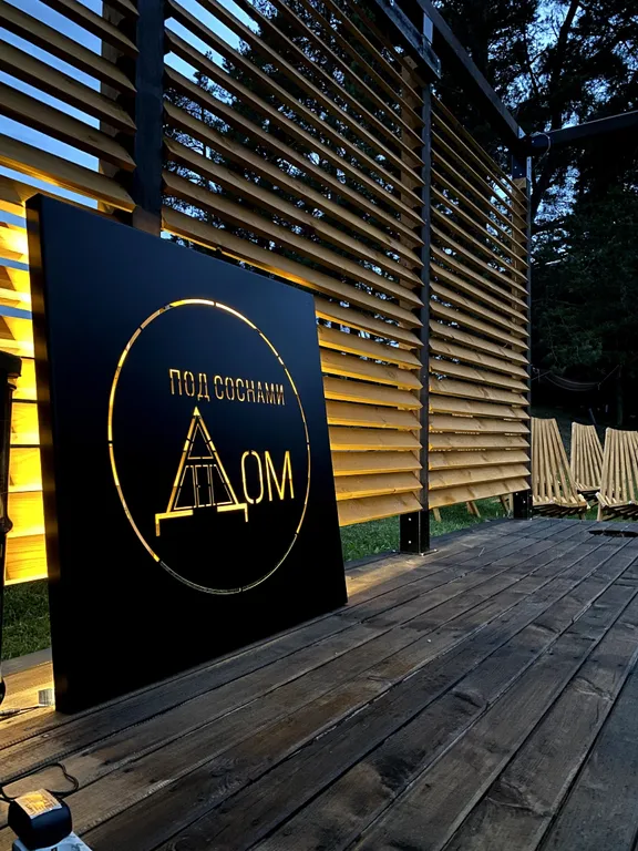 Дом под соснами