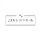 День и Ночь