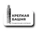 Крепкая башня