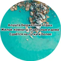 Усадьба Алушта Бюджетный отдых
