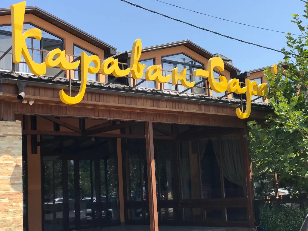 Караван-сарай