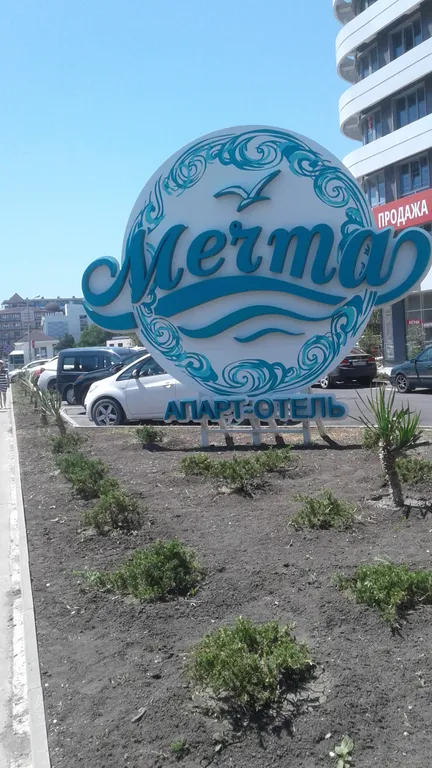 Квартира Квартира Уютная студия в апарт-отель Мечта — Анапа