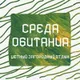 Среда Обитания