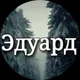 Эдуард