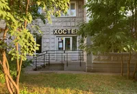 Хостел 