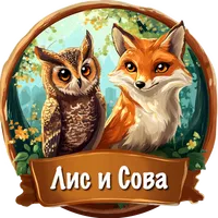 Лиса и Сова