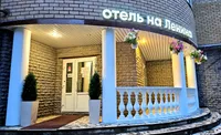 Отель на Ленина