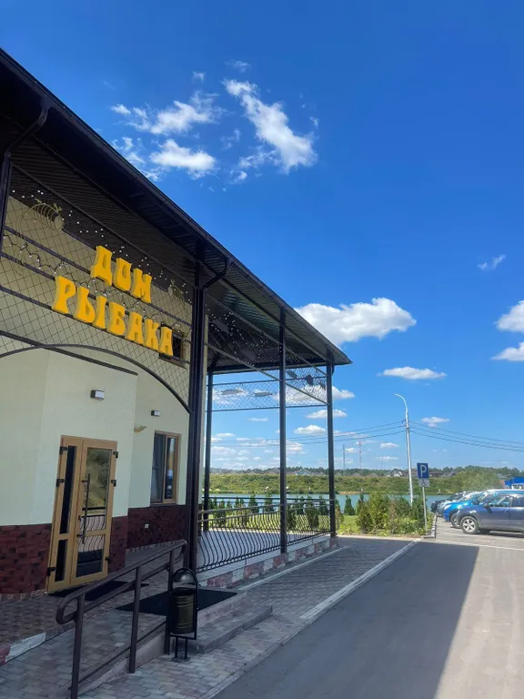 Дом Рыбака