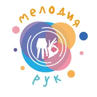 Мелодия Рук