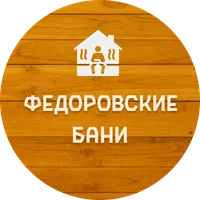 Федоровские бани
