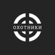 Комплекс Охотники