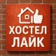 Хостел Нижний Лайк 