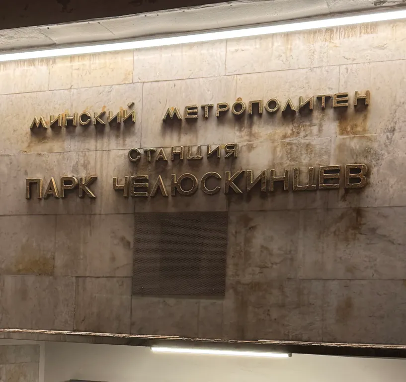 Квартира у метро Парк Челюскинцев — тишина и уют в центре Минска