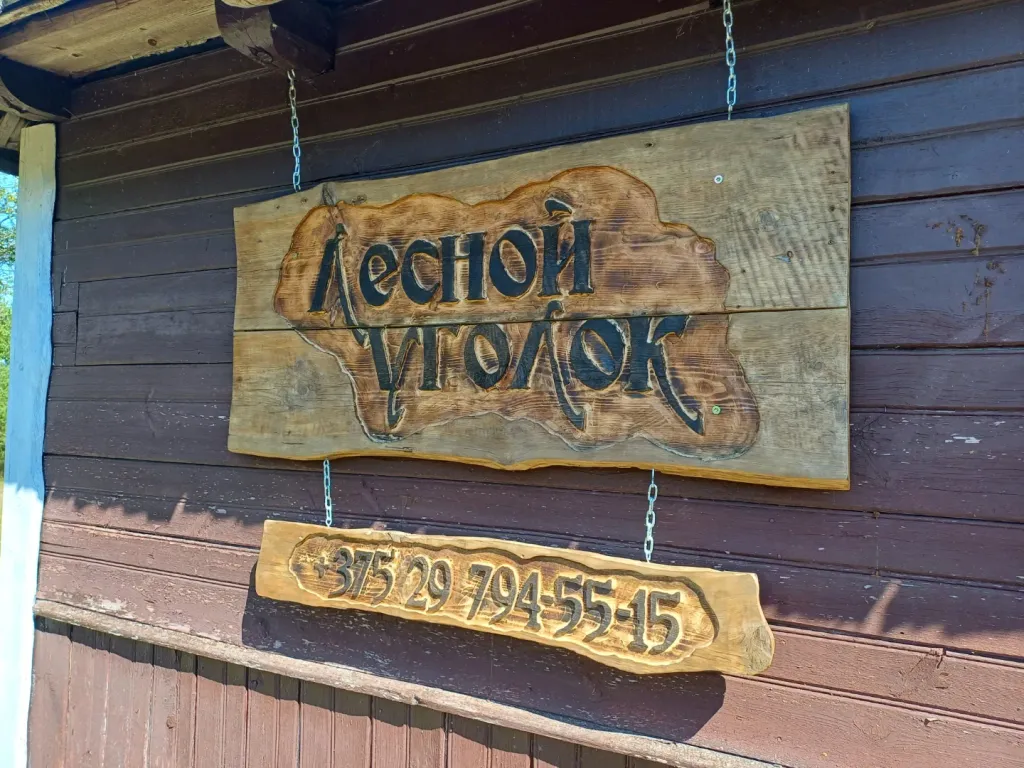 Уютный домик в Беловежской пуще, для тех, кто ценит тишину