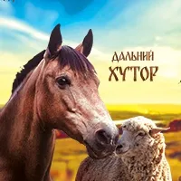 Дальний  Хутор