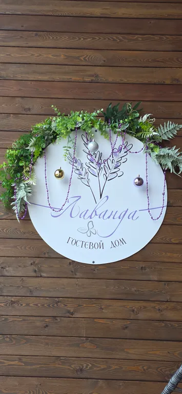 Дом лаванда