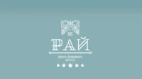 Рай
