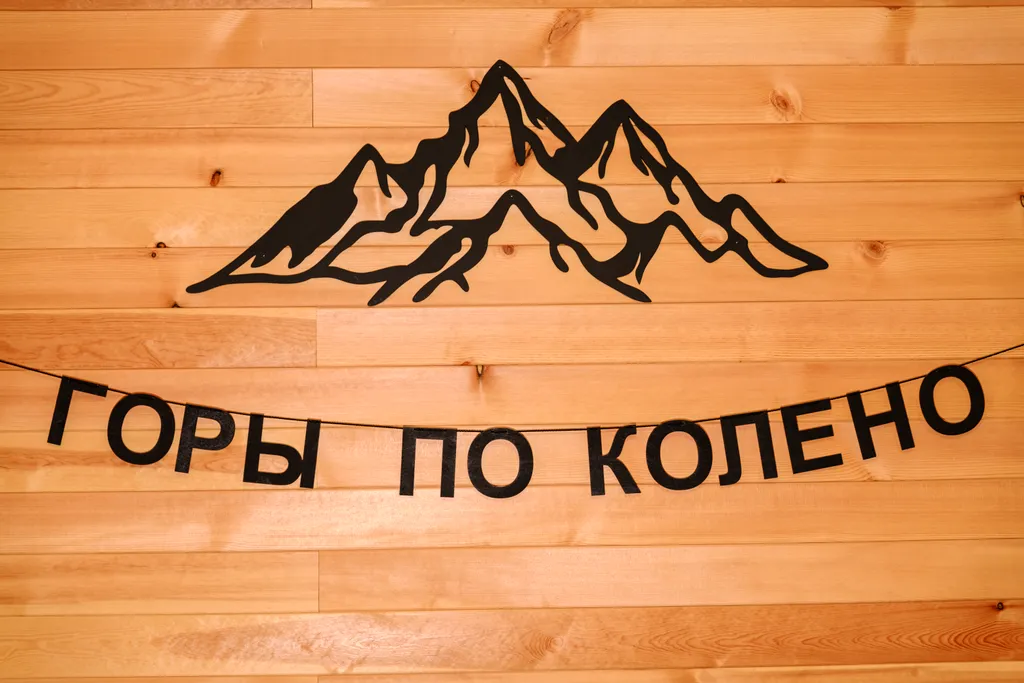 Горы по колено 24