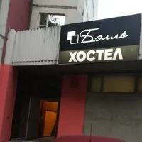 Хостел 