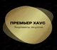 Премьер Хаус