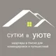 Сутки в уюте