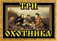 Три Охотника