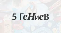 5 Гениев