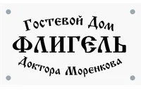 Флигель доктора Моренкова