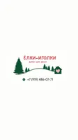 Елки-Иголки