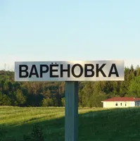 «Варёновка» Коттеджный комплекс