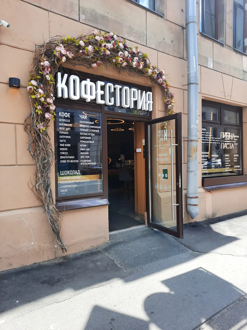 Кофестория - прекрасная пекарня в нашем доме
