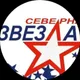 Северная Звезда