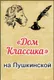 Дом Классика на Пушкинской