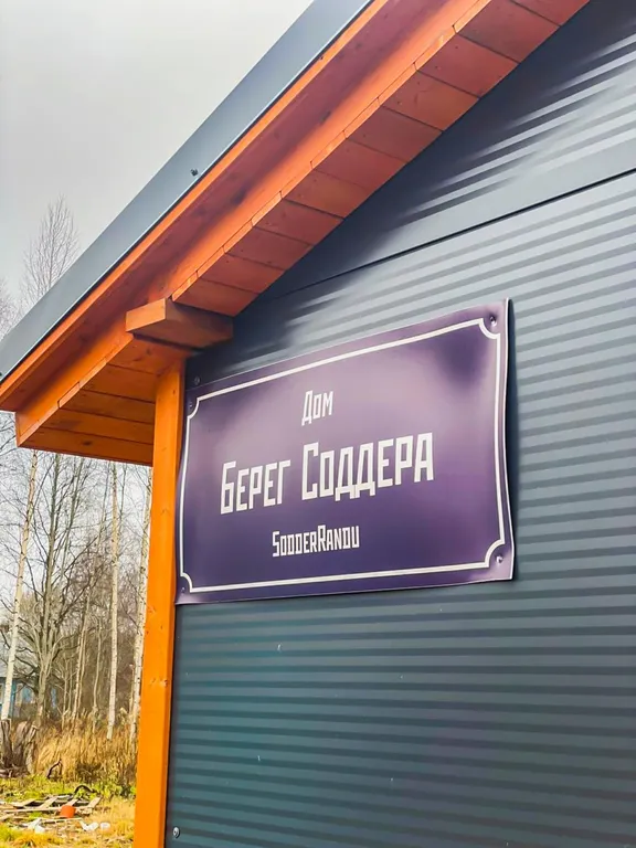 Дом берег соддера