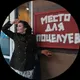 Мила