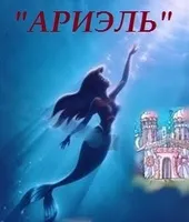 Ариэль