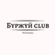 Буржуй club