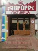 Аврора