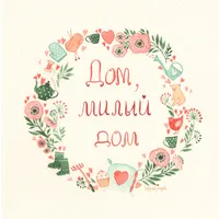 ДомМилыйДом