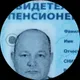 Евгений Викторович