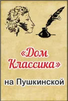 Дом Классика на Пушкинской